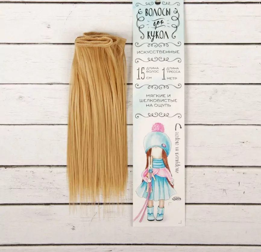 Волосы - тресс для кукол «Прямые» длина волос: 15 см, ширина:100 см, цвет № 15 фото 1