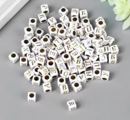 Набор бусин для творчества пластик "Русские буквы на кубике" белые с золот 20 гр 0,6х0,6 см