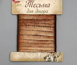 Тесьма декоративная пластик "Фольгированная нить" намотка 3 м ширина 0,8 см шоколад