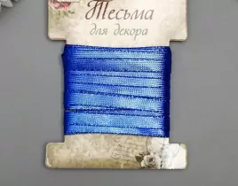 Тесьма декоративная пластик "Фольгированная нить" намотка 3 м ширина 0,8 см синяя