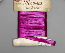 Тесьма декоративная пластик "Фольгированная нить" намотка 3 м ширина 0,8 см фиолетовая
