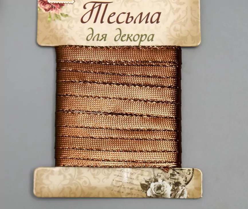 Тесьма декоративная пластик "Фольгированная нить" намотка 3 м ширина 0,8 см шоколад фото 1