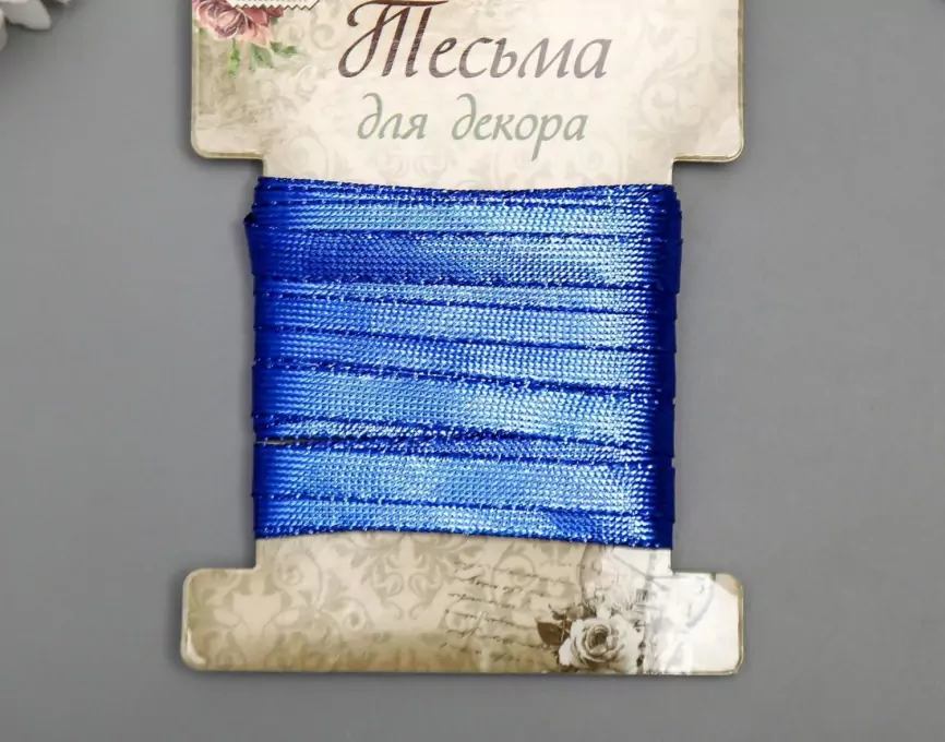 Тесьма декоративная пластик "Фольгированная нить" намотка 3 м ширина 0,8 см синяя фото 1