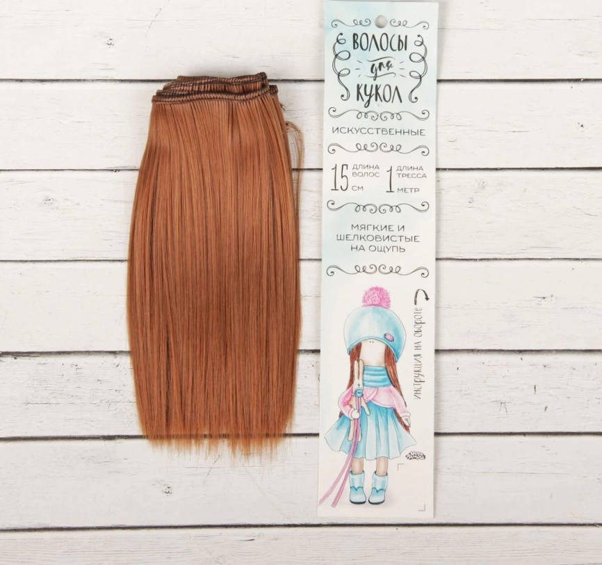 Волосы - тресс для кукол «Прямые» длина волос: 15 см, ширина:100 см, цвет № 30 фото 1