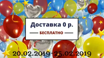 0 рублей за доставку с 26 по 31 октября 2019 года