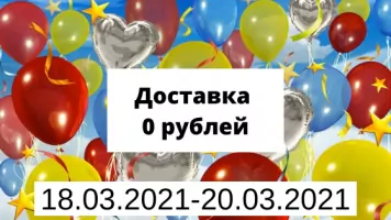 0 рублей за доставку с 18 марта по 20 марта 2021 года