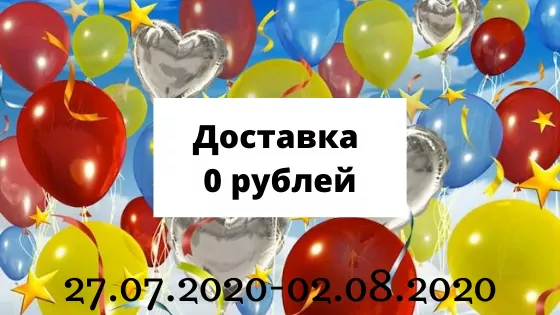 0 рублей за доставку с 27 июля по 2 августа 2020 года
