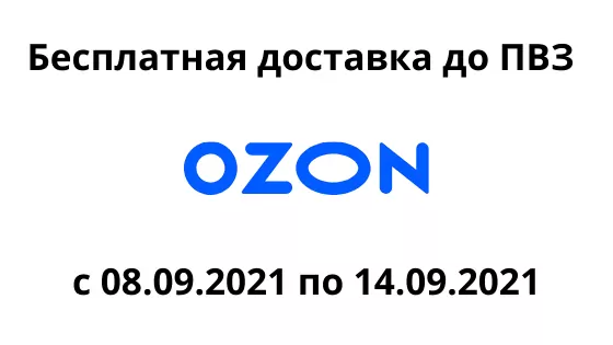 Бесплатно в ПВЗ OZON с 8 сентября по 14 сентября 2021 года